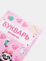 Букварь для девочек