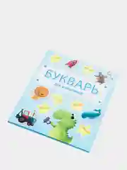 Книга для детей. Букварь для мальчиков, 20х24 см 48 стр. Проф-Пресс