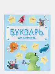 Книга для детей. Букварь для мальчиков, 20х24 см 48 стр. Проф-Пресс