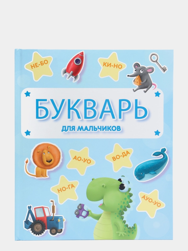 Книга для детей. Букварь для мальчиков, 20х24 см 48 стр. Проф-Пресс