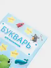 Книга для детей. Букварь для мальчиков, 20х24 см 48 стр. Проф-Пресс