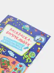 Раскраска-виммельбух "Космические приключения", Проф-Пресс