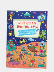 Раскраска-виммельбух "Космические приключения", Проф-Пресс