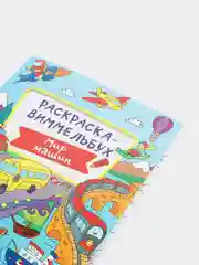 Раскраска-виммельбух "Мир машин"