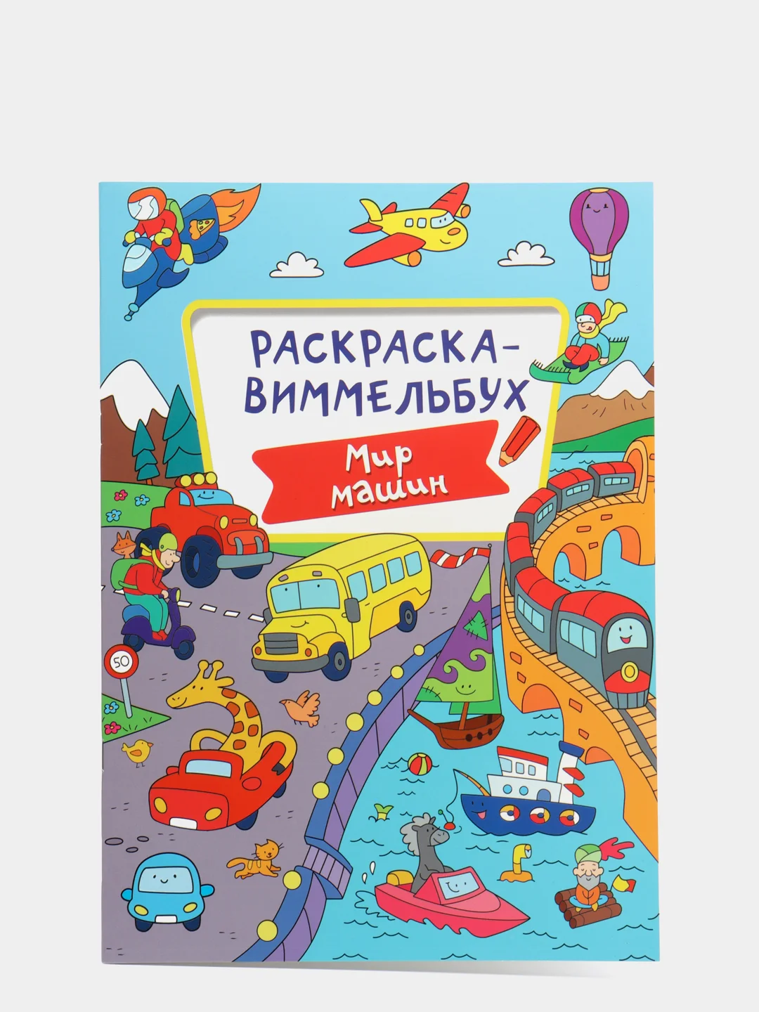 Раскраска-виммельбух "Мир машин"