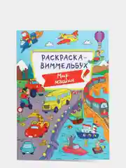 Раскраска-виммельбух "Мир машин"