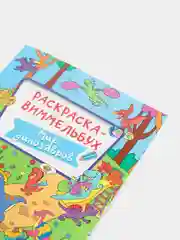 Раскраска-виммельбух "Мир динозавров", Проф-Пресс