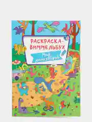 Раскраска-виммельбух "Мир динозавров", Проф-Пресс
