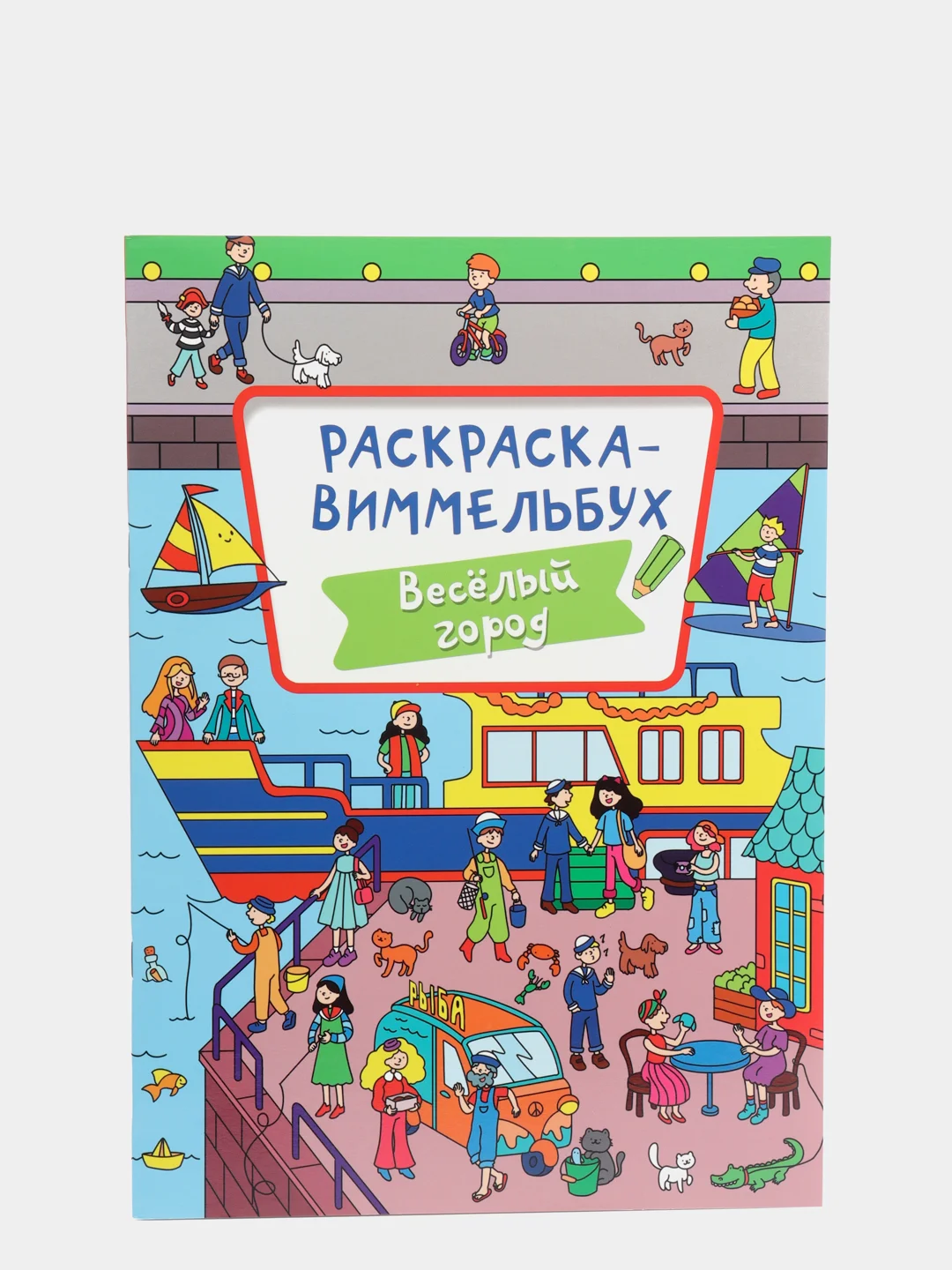 Раскраска-виммельбух "Весёлый город", Проф-Пресс
