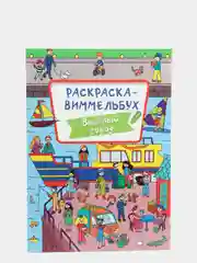 Раскраска-виммельбух "Весёлый город", Проф-Пресс