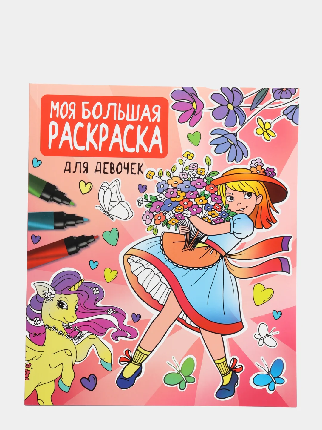 Моя большая раскраска "Для девочек", Проф-Пресс