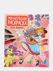 Моя большая раскраска "Для девочек", Проф-Пресс