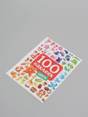 Стикербук А5 100 наклеек Цвета 150х200, 8 стр. Проф-Пресс