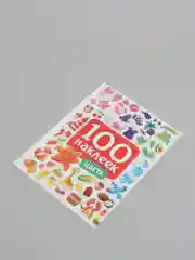 Стикербук А5 100 наклеек Цвета 150х200, 8 стр. Проф-Пресс