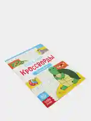 Кроссворды для детей "Алфавит"