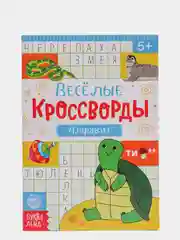Кроссворды для детей "Алфавит"