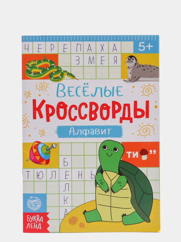 Кроссворды для детей "Алфавит"