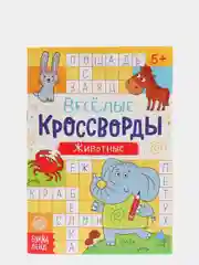 Кроссворды "Животные" для детей