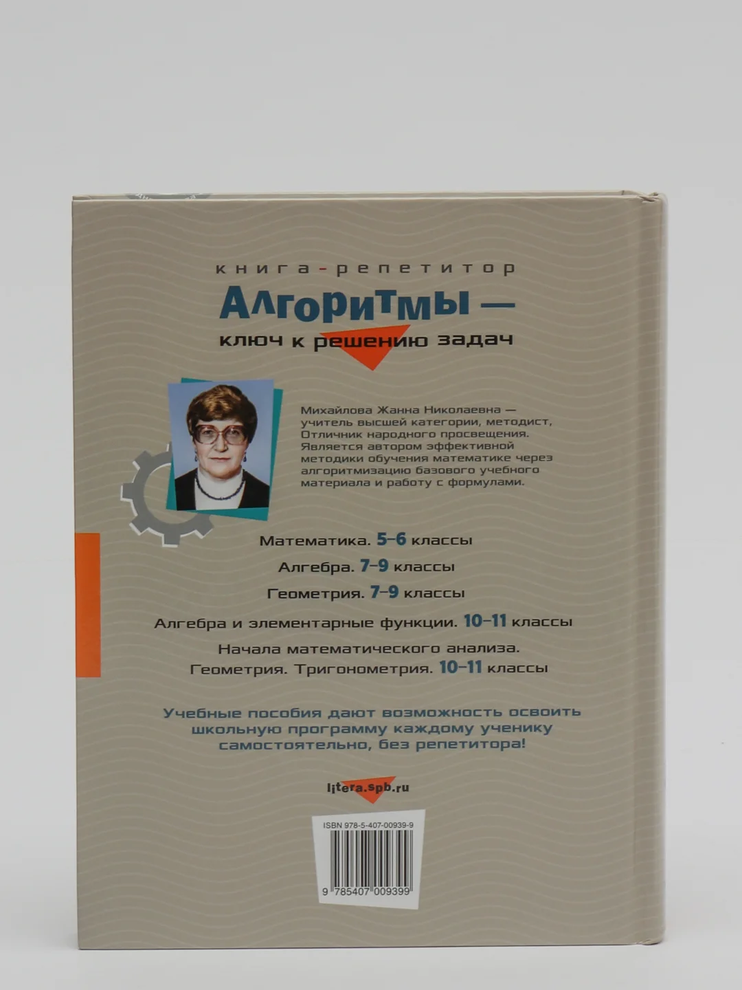 Алгоритмы - ключ к решению задач. Геометрия. 7-9 классы, Михайлова Жанна Николаевна