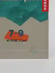Алгоритмы - ключ к решению задач. Геометрия. 7-9 классы, Михайлова Жанна Николаевна