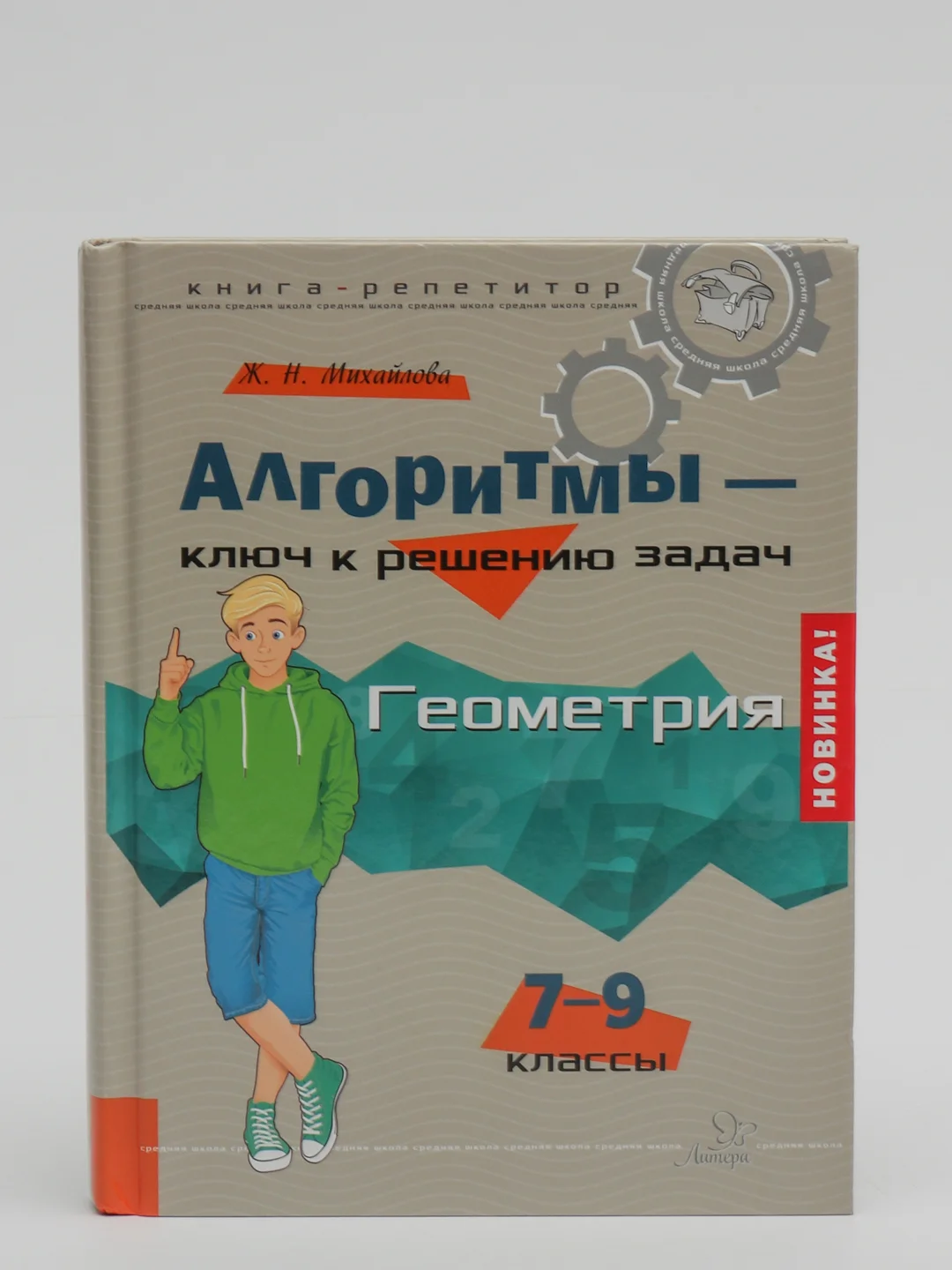 Алгоритмы - ключ к решению задач. Геометрия. 7-9 классы, Михайлова Жанна Николаевна