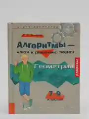 Алгоритмы - ключ к решению задач. Геометрия. 7-9 классы, Михайлова Жанна Николаевна