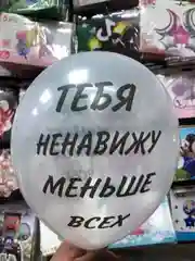 Воздушные шары "Оскорбления для него"