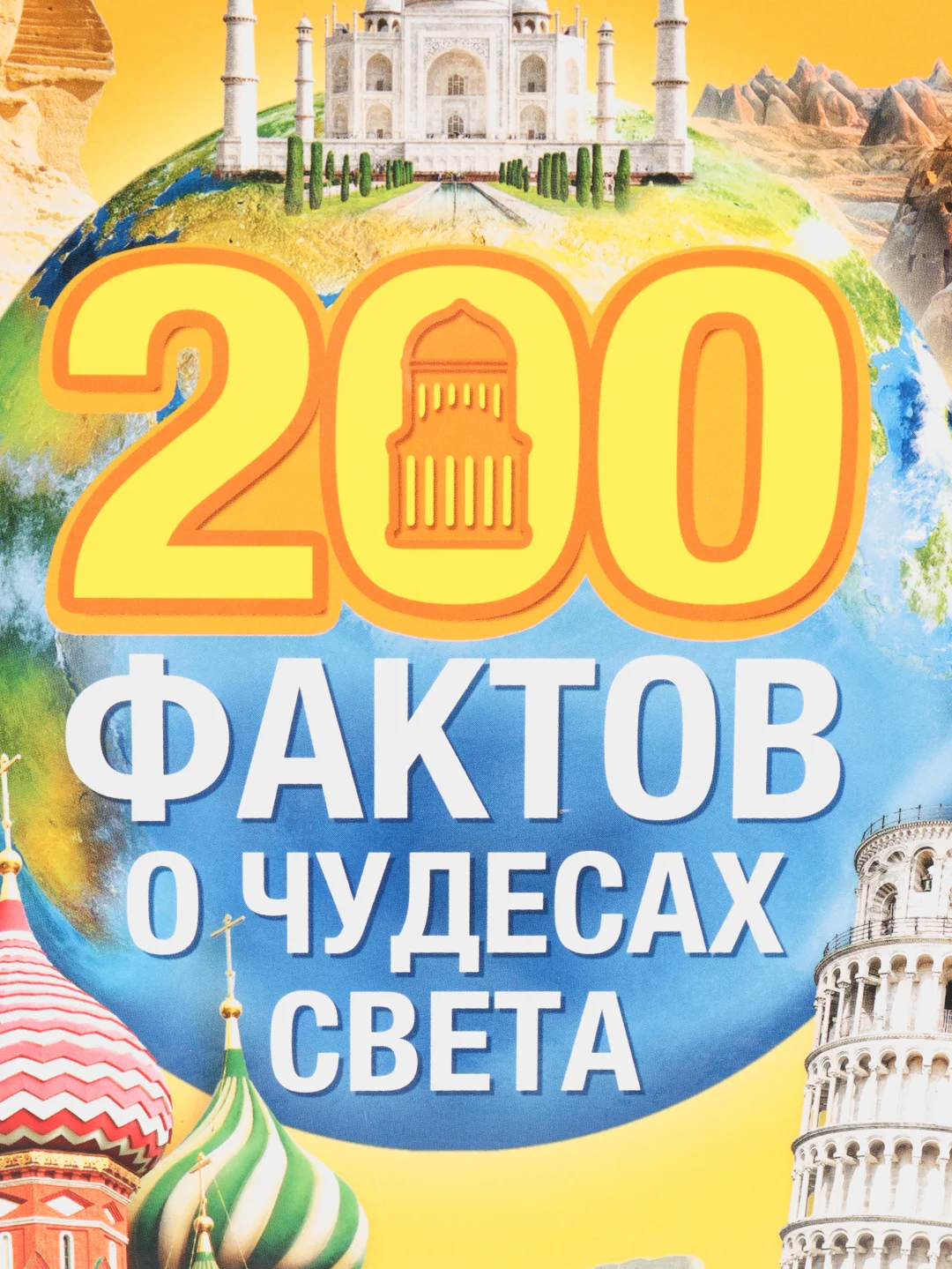 Бежевый энциклопедия в твёрдом переплёте "150 почему, Тело человека, Животные, 200 фактов""