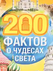 Бежевый энциклопедия в твёрдом переплёте "150 почему, Тело человека, Животные, 200 фактов""