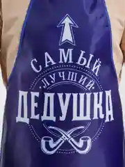 Фартук мужской "Самый лучший дедушка", полноцветный