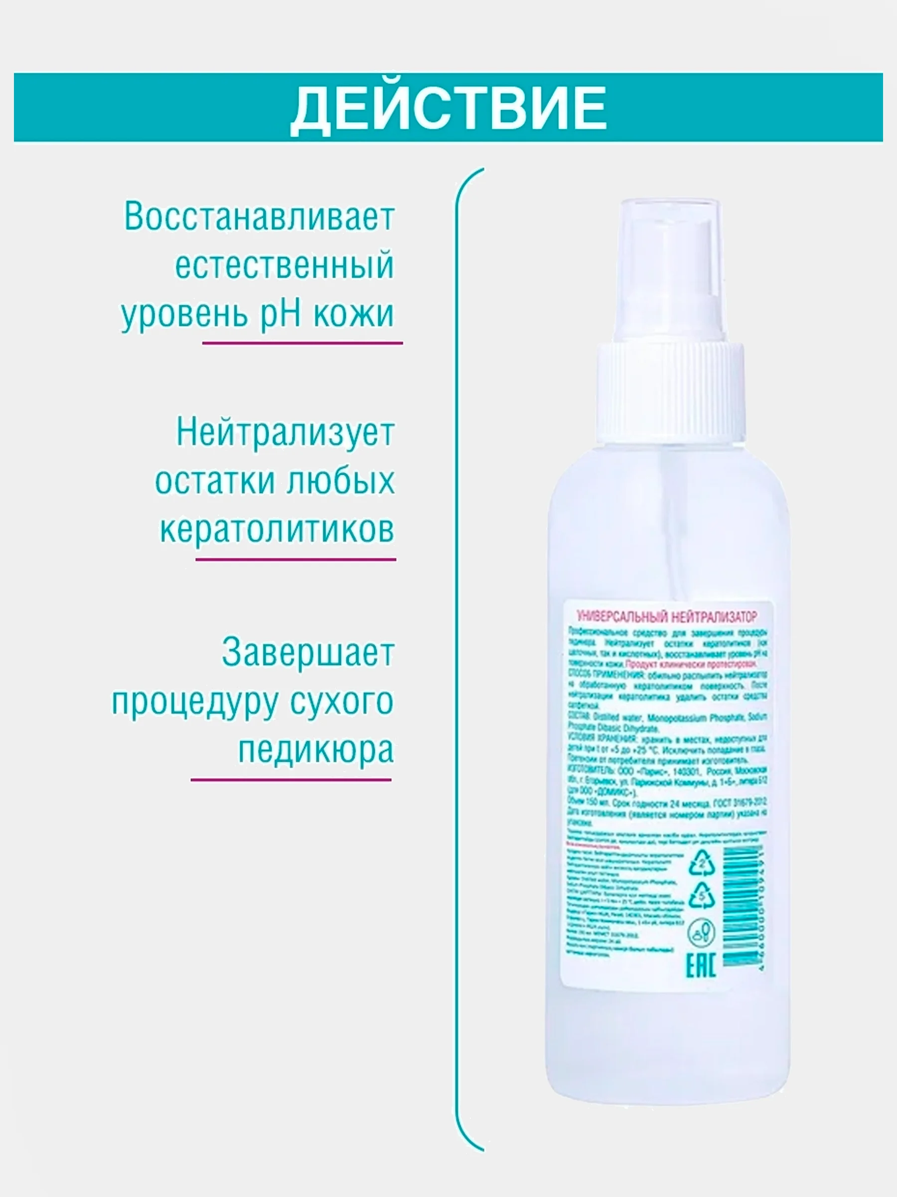 Универсальный нейтрализатор кератолитиков (восстанавливает pH баланс) Domix 150 мл