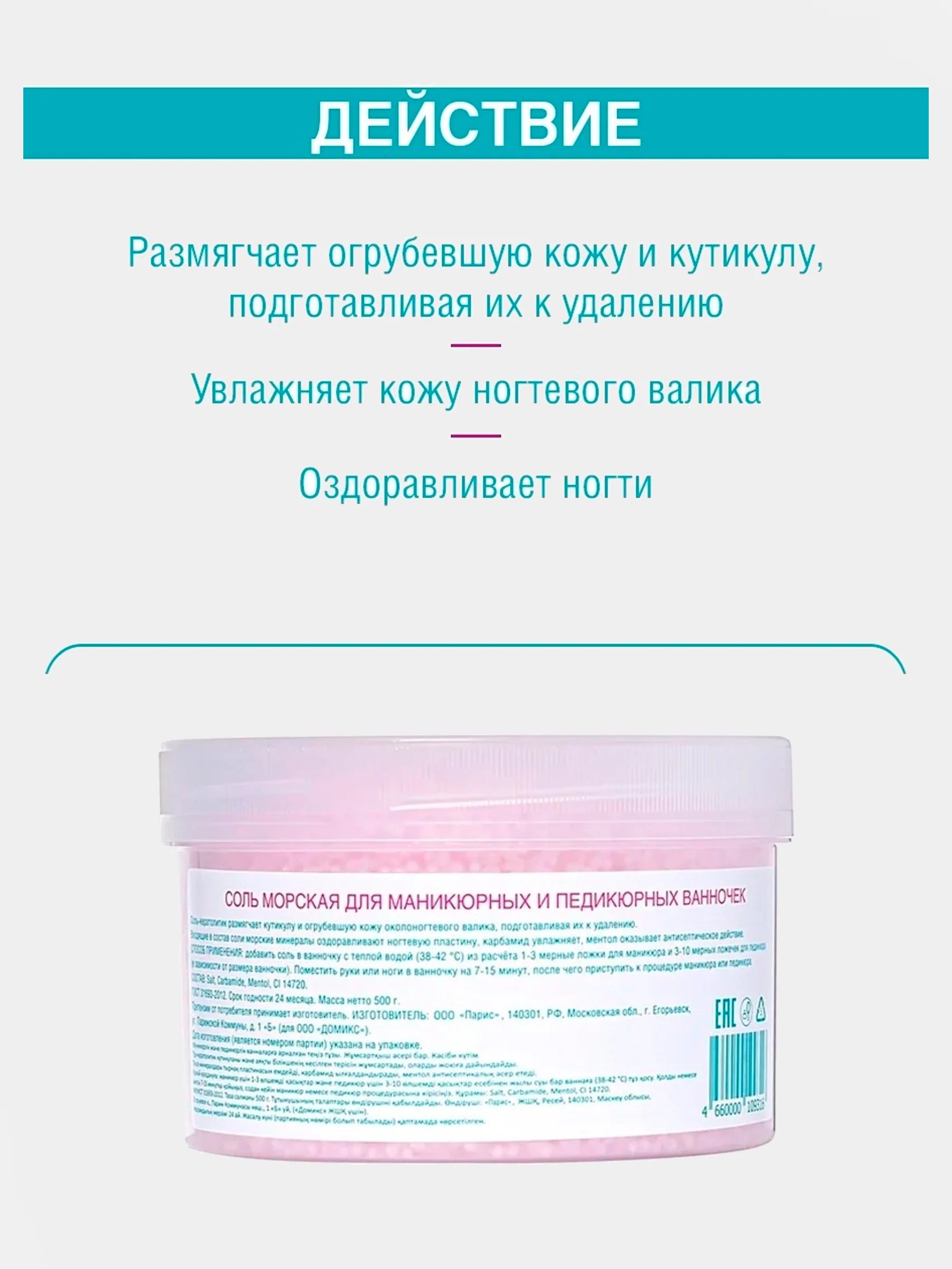Соль морская для маникюрных и педикюрных ванночек, 500 г Domix