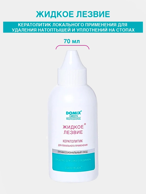 Domix Жидкое лезвие - для удаления натоптышей локального применения, 70 мл