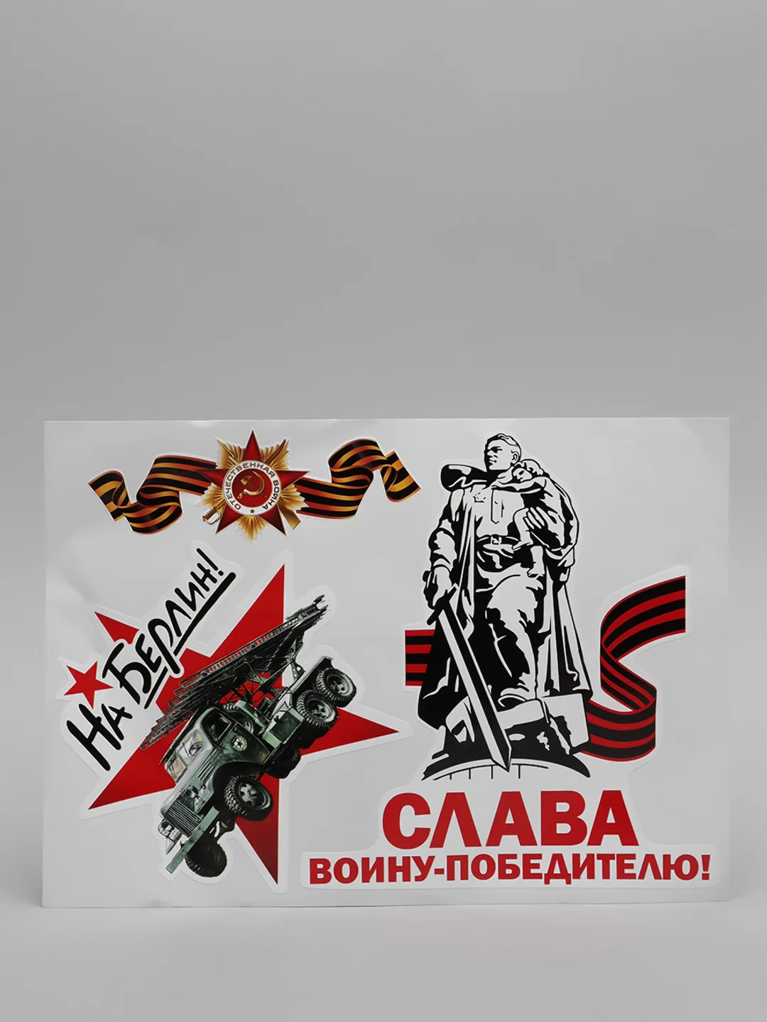 Бронзовый наклейка на авто, комплект А4 на 9 мая