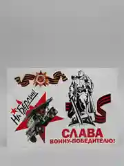 Бронзовый наклейка на авто, комплект А4 на 9 мая