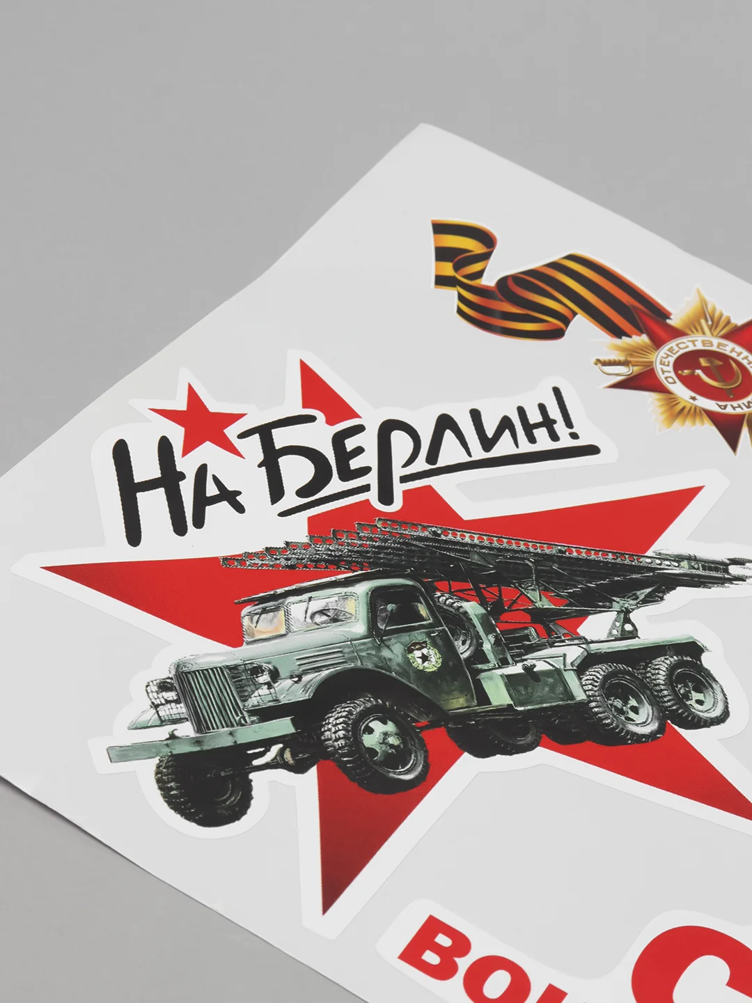 Бронзовый наклейка на авто, комплект А4 на 9 мая