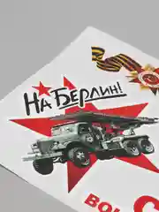 Бронзовый наклейка на авто, комплект А4 на 9 мая