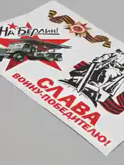 Бронзовый наклейка на авто, комплект А4 на 9 мая