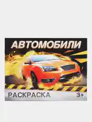 Синий раскраска для мальчиков, А5, 8 стр