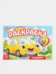 Зеленый раскраска для мальчиков. Транспорт. , А5, 12 стр