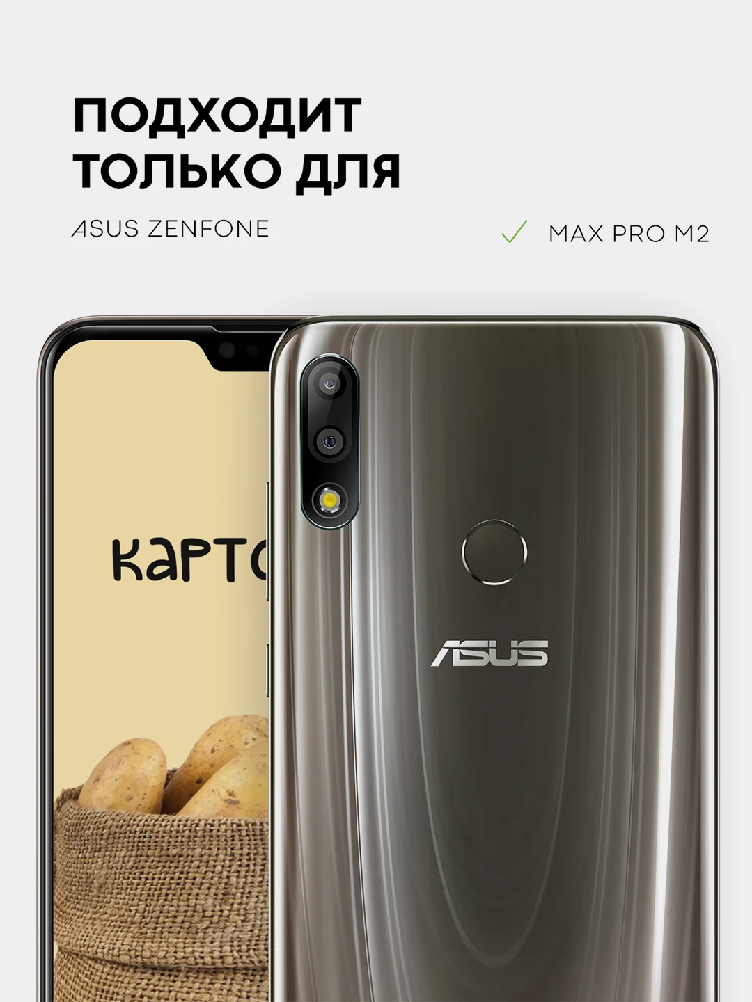 Защитное стекло КАРТОФАН для Asus Zenfone Max Pro M2 закаленное с олеофобным покрытием