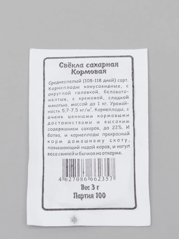 Семена Свекла кормовая сахарная. белый пакет 3 г