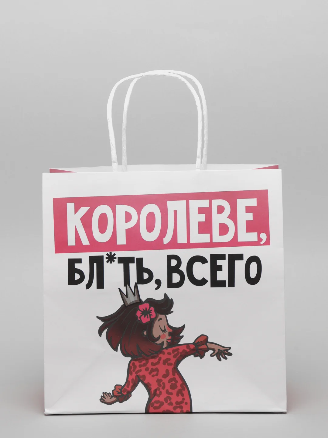 Пакет подарочный «Королеве», 22 х 22 х 11 см