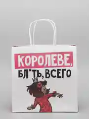 Пакет подарочный «Королеве», 22 х 22 х 11 см