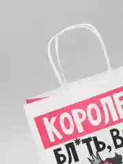 Пакет подарочный «Королеве», 22 х 22 х 11 см