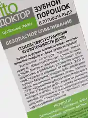 Зубной порошок в готовом виде Целебные травы, Fito косметик, туба 45мл