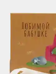 Карамельный коробка подарочная «Любимой бабушке», складная