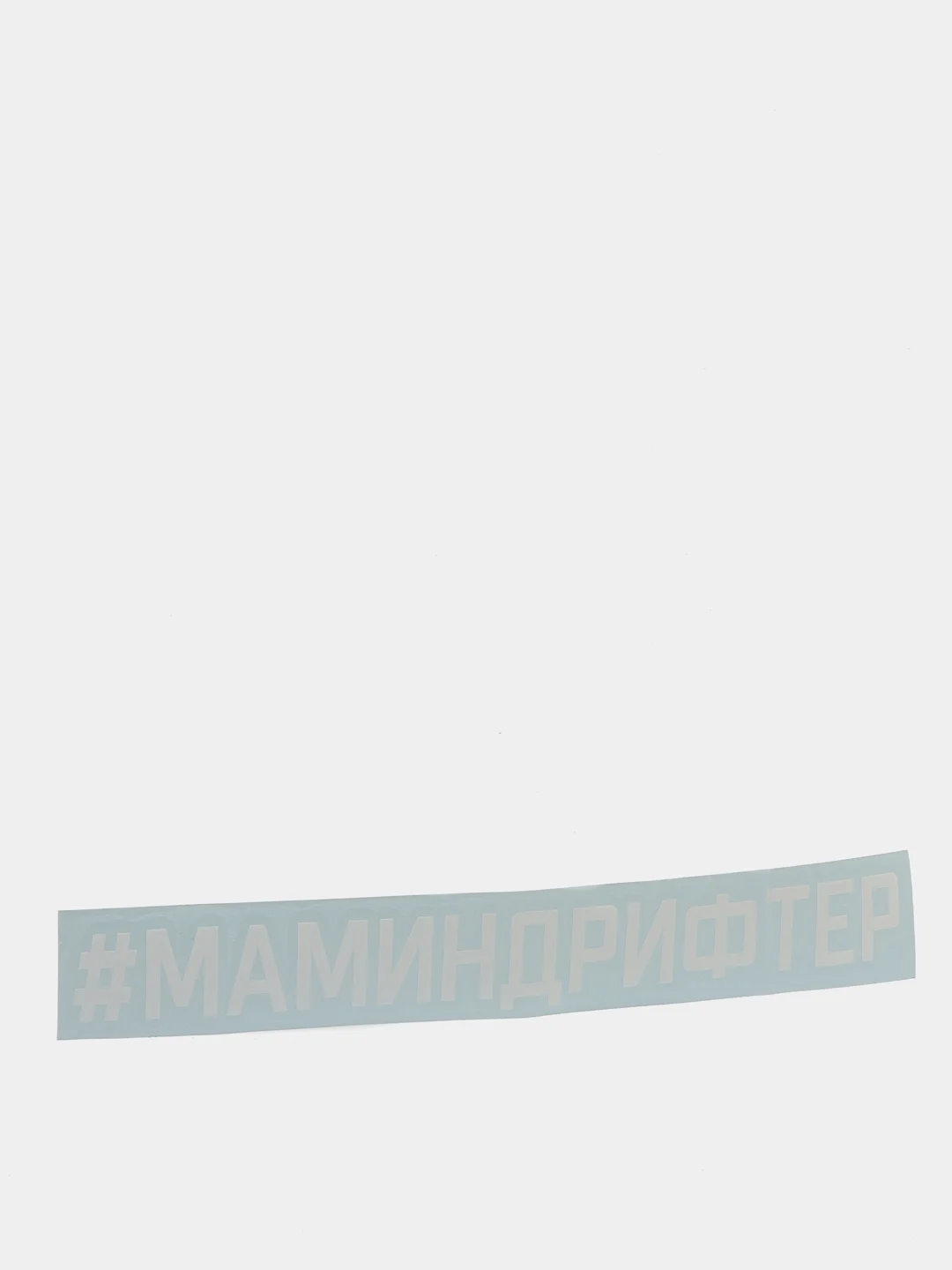 Белый наклейка "#МАМИНДРИФТЕР"