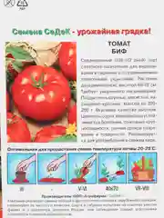 Семена Томат "Биф"