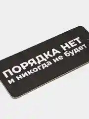 Вонючка в машину "Порядка нет и никогда не будет". Ароматизатор воздуха для авто